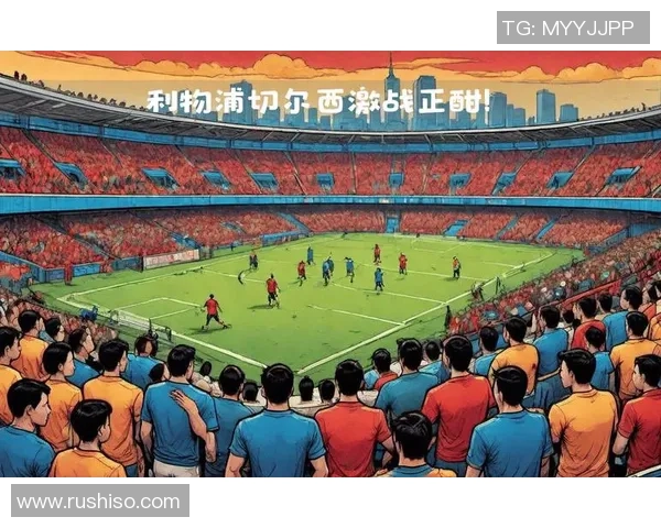 利物浦与拜仁激战正酣现场直播全程回顾与精彩瞬间分析 利物浦与拜仁激战正酣现场直播全程回顾与精彩瞬间分析