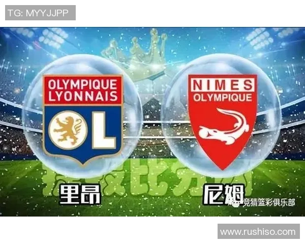 尼姆与里昂的对决将在哪个球场举行及相关赛事信息解析